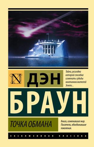 Точка обмана - Aldatma Noktası