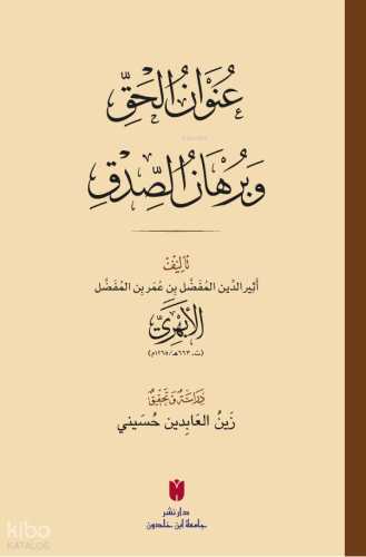 عُنوَانُ الحَقِّ وبُرهَانُ الصِّدقِ