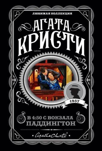 В 4:50 с вокзала Паддингтон - Paddington İstasyonunda 4: 50'De