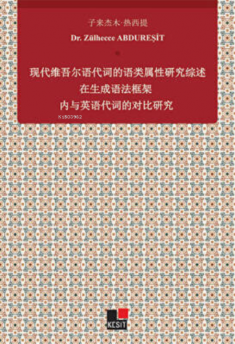 Xiandai Weiwu`er Yu Daici De Yu Lei Shuxıng Yanjiu Zai Shengcheng Yufa Kuangjia Nei Yu Yingyu Daicı De Duıbi Yanjiu