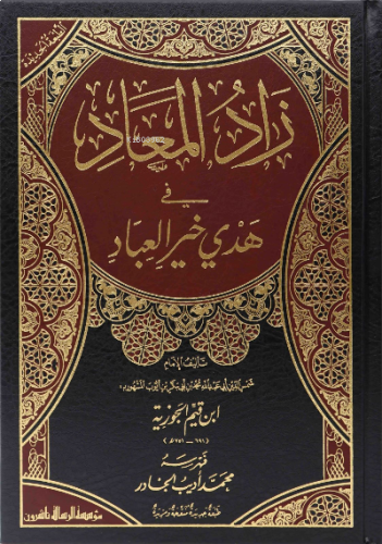 زاد المعاد 1/6 - Zadul Mead