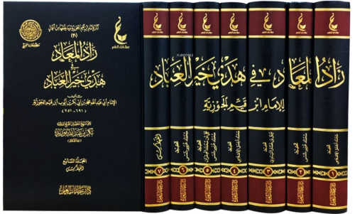 زاد المعاد في هدي خير العباد  1 / 7  (عطاءات العلم ) - Zadul Mead fi Hedyi Hayril İbad