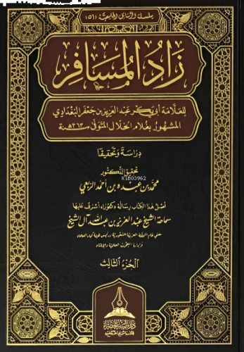 زاد المسافر للإمام الخلال 1/3 - Zadul Mesarif lil İmamil Hallal