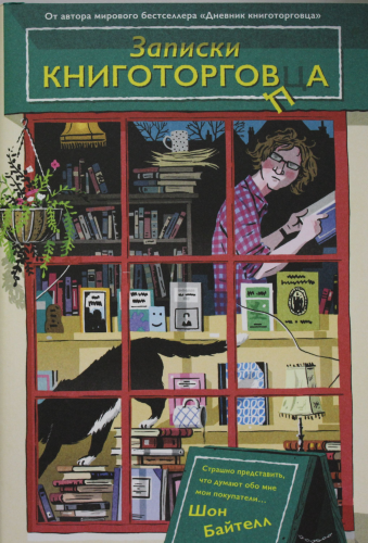 Записки книготорговца - Kitapçının Notları