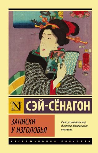 Записки у изголовья - Başın Başındaki Notlar