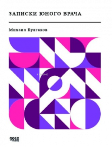Записки юного врача