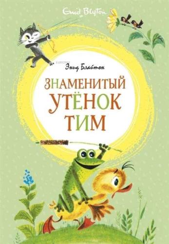 Знаменитый утёнок Тим - Ünlü Ördek Yavrusu Tim