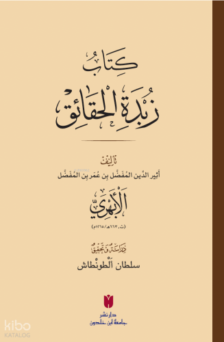 Zübdetü'l-Hakaik (كِتَابُ زُبْدَةِ الْحَقَائِقِ)